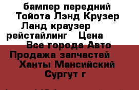 бампер передний Тойота Лэнд Крузер Ланд краузер 200 2 рейстайлинг › Цена ­ 3 500 - Все города Авто » Продажа запчастей   . Ханты-Мансийский,Сургут г.